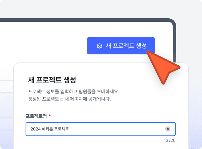프로젝트 생성 화면 예시